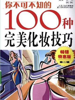 时尚化妆(2)100种完美化妆技巧