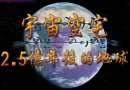 宇宙空宅：2.5亿年后的地球 (102播放)