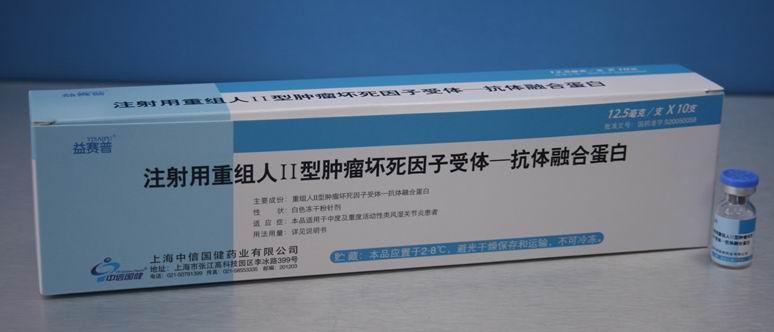 益赛普注射用重组人Ⅱ型肿瘤坏死因子受体-抗体融合蛋白百度知道