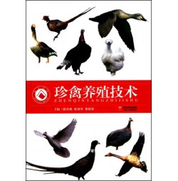 珍禽养殖技术 正版书籍