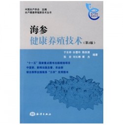 海参健康养殖技术（第2版）