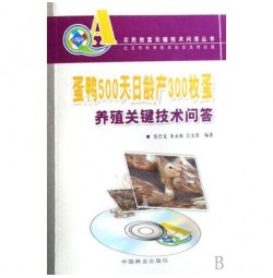 蛋鸭500天日龄产300枚蛋养殖关键技术问答(附光盘)