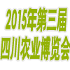 2015第三届四川农业博览会暨成都国际都市现代农业博览会 ()
