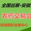 2016全国巡展·安徽肥料农药交易会